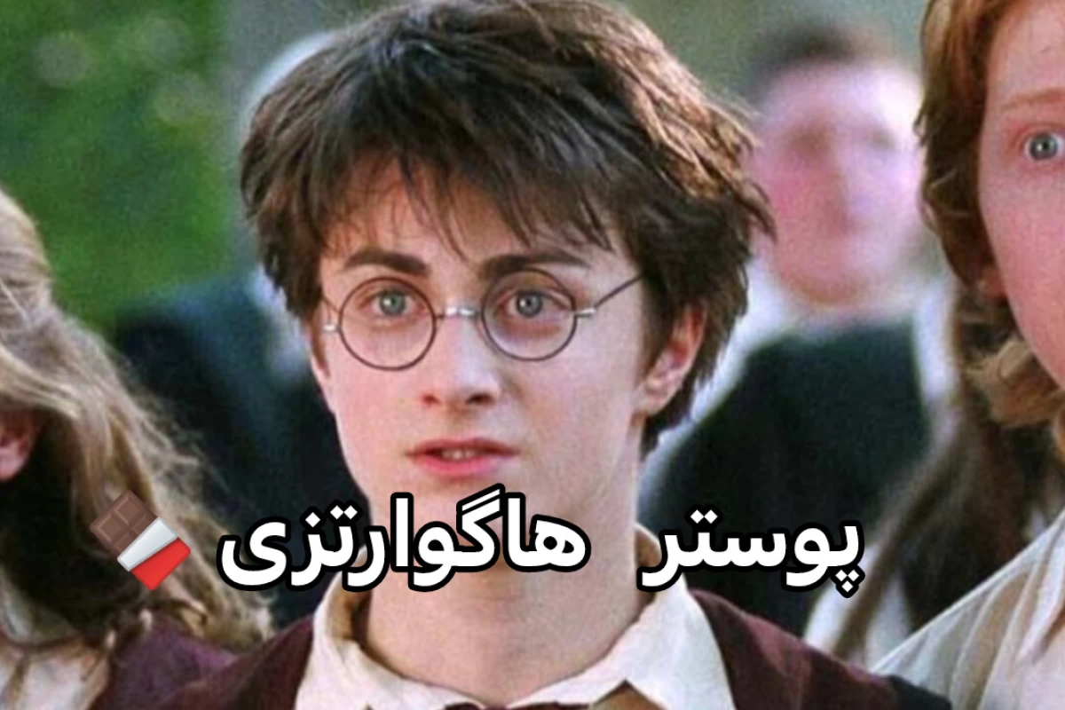 عکس اندکی میم هری پاتر ver