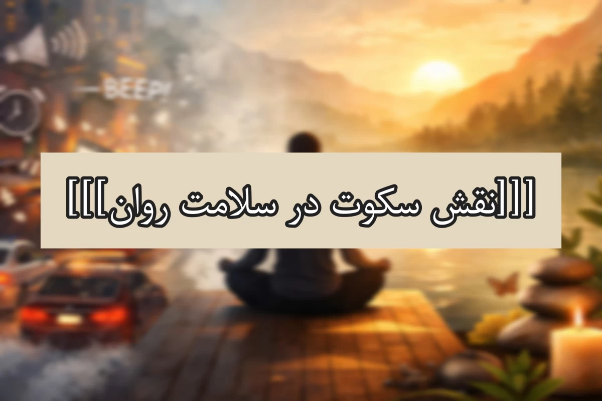 عکس نقش سکوت در سلامت روان