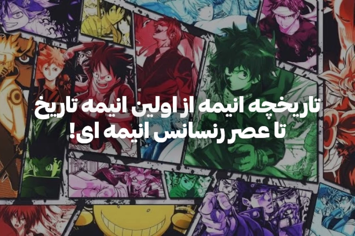 عکس تاریخچه انیمه : چرا انیمه شبیه دیزنی نشد ؟