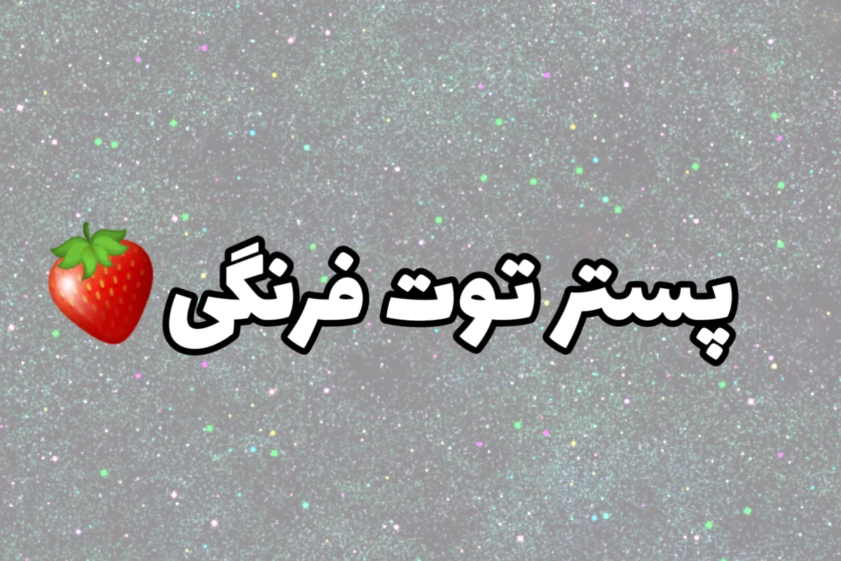 عکس غر نزن سبک زندگیمه!