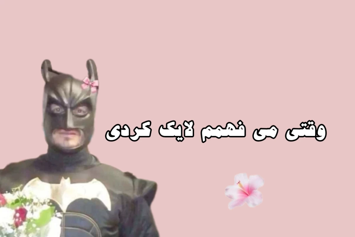 عکس 🎀: شما کی باشین؟