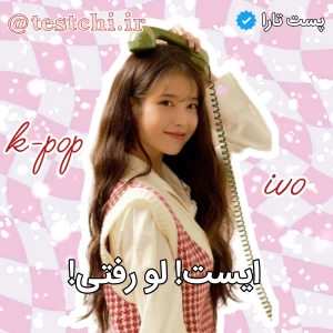 عکس 🍓: ایست! لو رفتی!