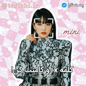 عکس 🍓: کلمه x رو کامنت کن!