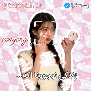 عکس زندگی نوجوونا اگه...!