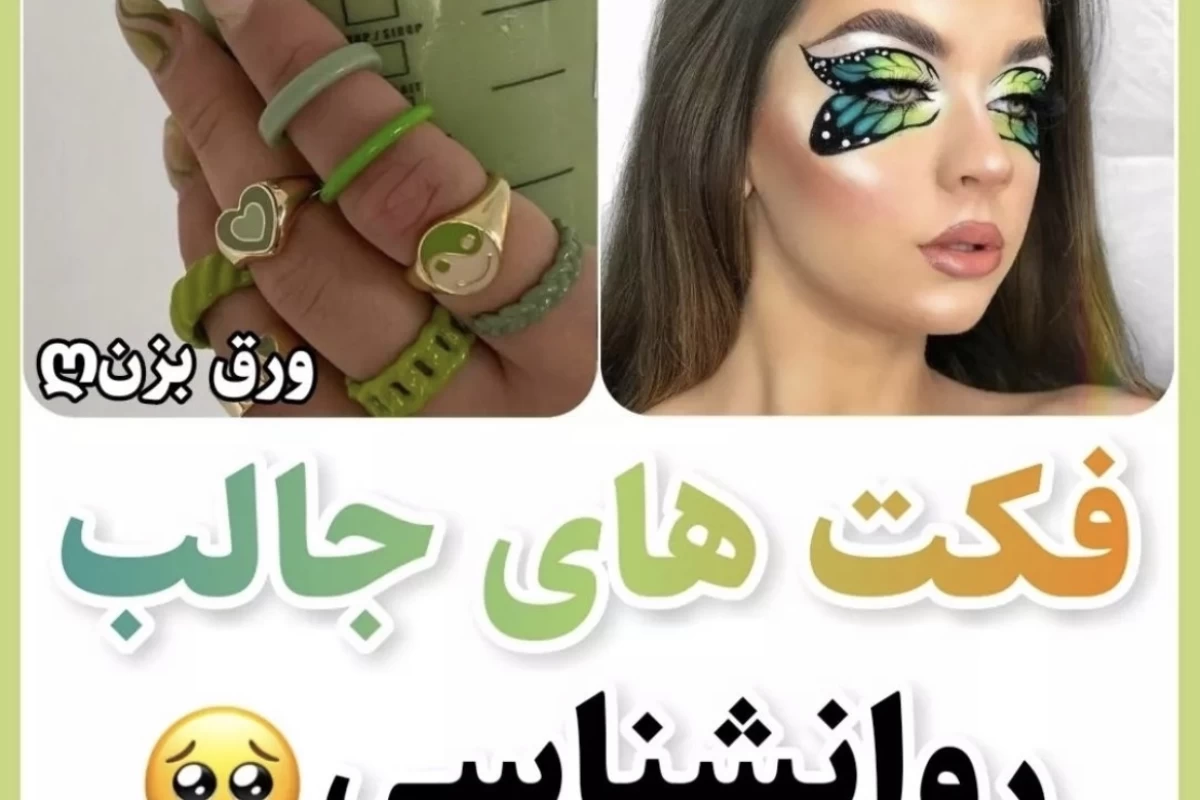 عکس فکت های جالب روانشناسی