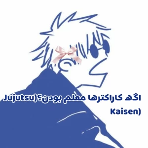 عکس اگه کاراکترها معلم بودن؟