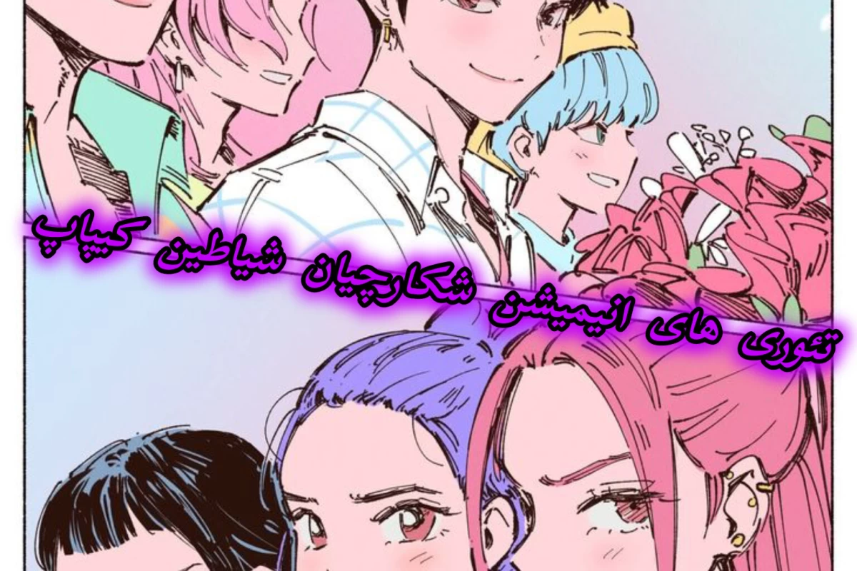 عکس تئوری های انیمیشن شکارچیان شیاطین کیپاپ