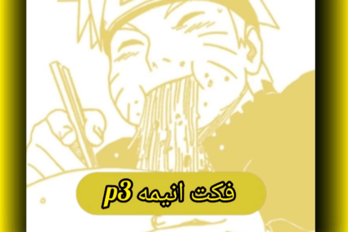 عکس فکت انیمه ای ۳ (کمتر شنیده شده)