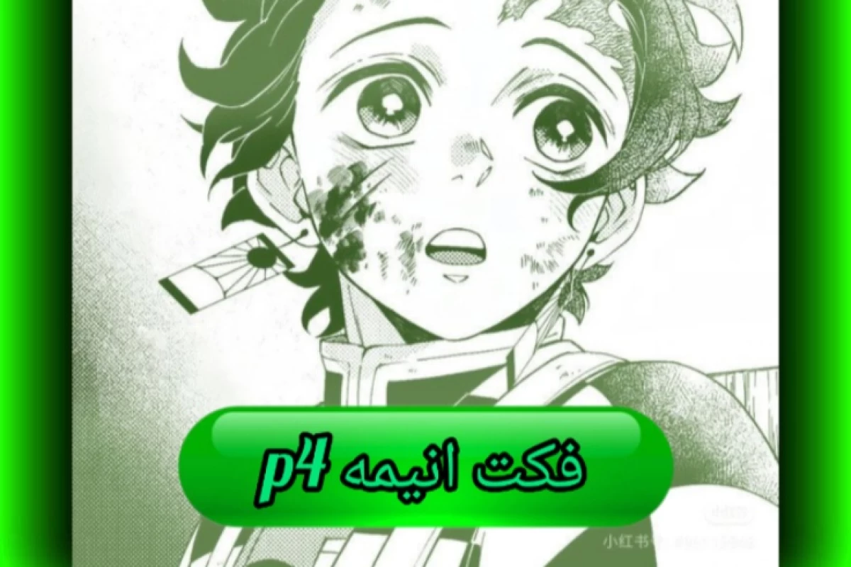 عکس فکت انیمه ای ۴ (کمتر شنیده شده)
