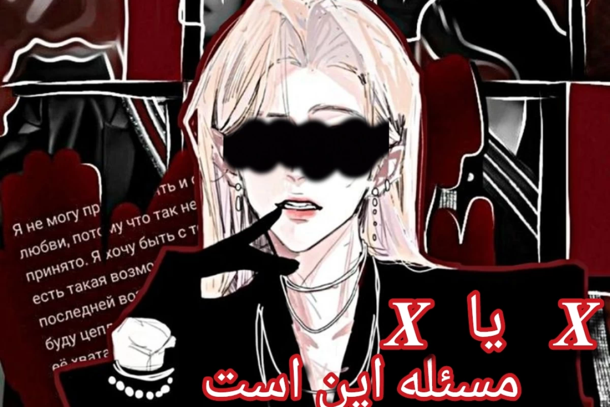 عکس 𝑿 یا 𝑿 مسئله این است!