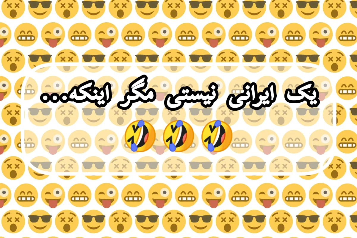 عکس یک ایرانی نیستی مگر اینکه... 🤣🤣🤣