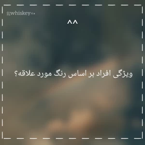 عکس ویژگی افراد بر اساس رنگ مورد علاقه؟