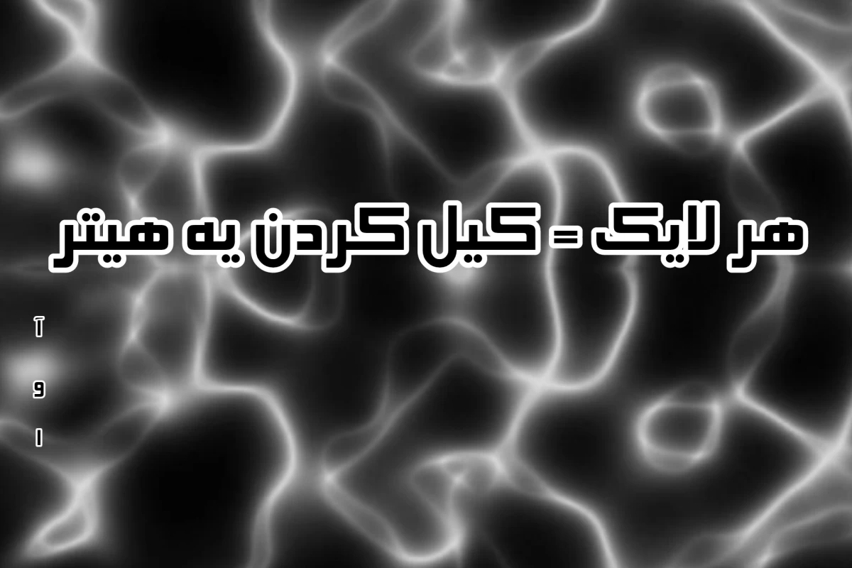 عکس کارد بخوره به شکمت!