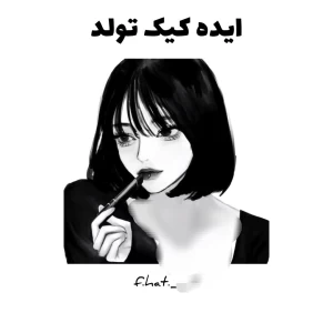 عکس ایده کیک تولد