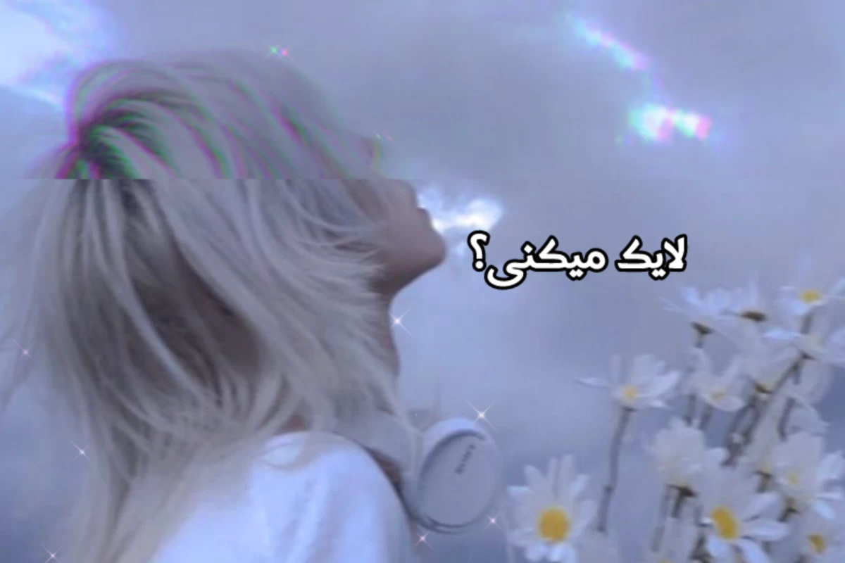 عکس بیاید که…