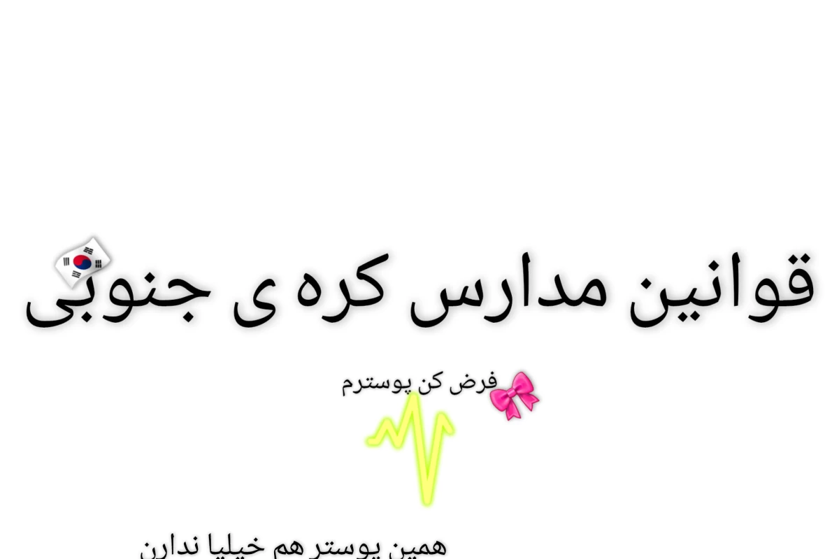 عکس قوانین مدرسه های کره جنوبی