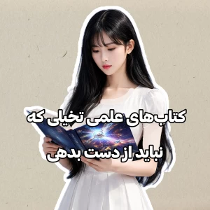 عکس کتاب‌های علمی تخیلی که نباید از دست بدهی