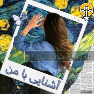 عکس آشنایی با من به وسیله سوالات کاربرا؟