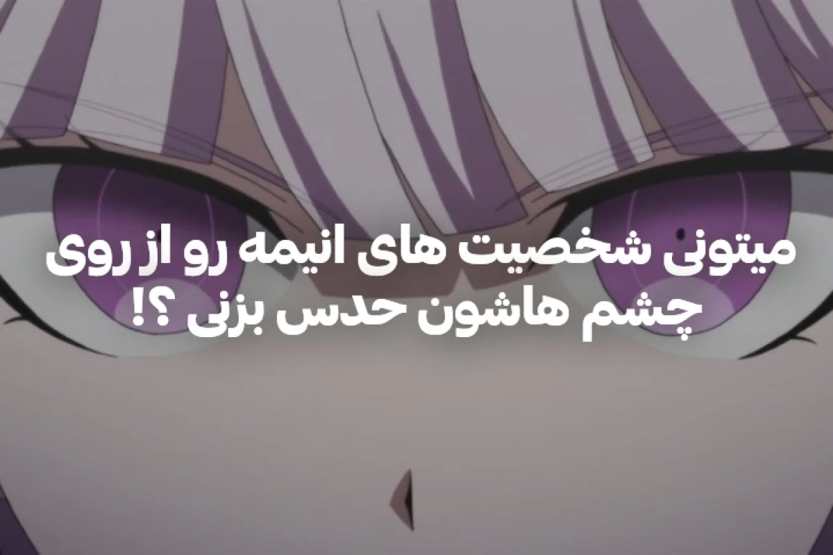 عکس تست شناخت انیمه : حدس شخصیت انیمه از روی چشم ها
