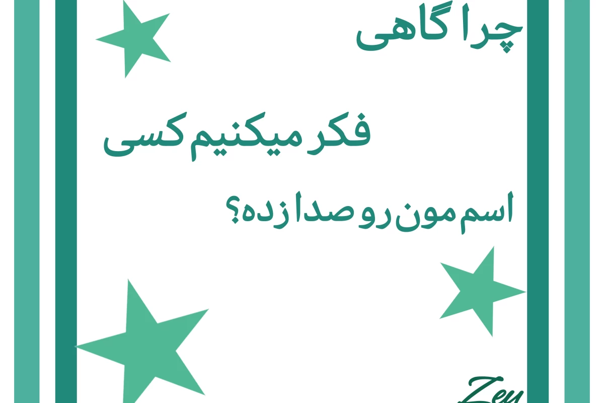 عکس چرا گاهی فکر میکنم کسی اسممون رو صدا زده ؟