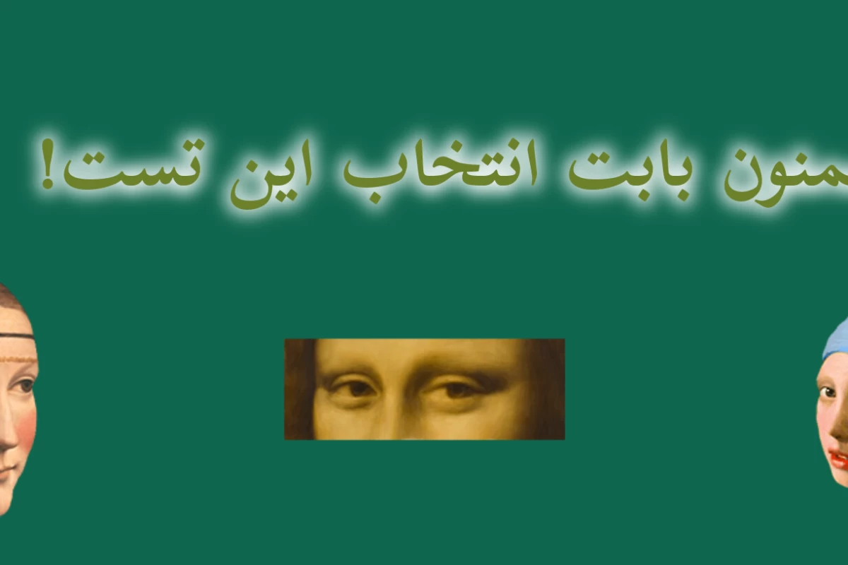 عکس چقدر از نقاشی‌های معروف دنیا رو می‌شناسی؟