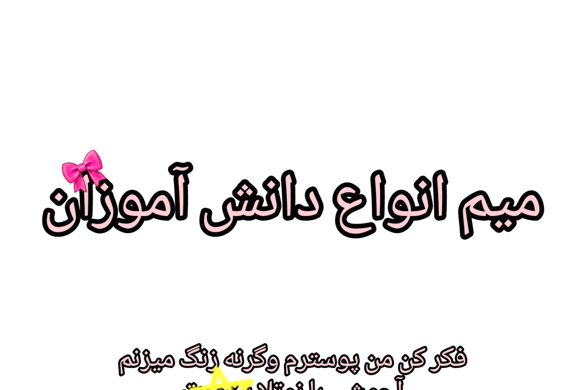 عکس میم انواع دانش آموزان