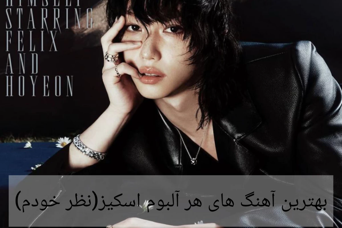 عکس بهترین آهنگ هر آلبوم اسکیز(از نظر خودم)