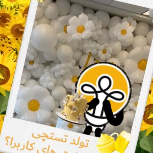 عکس تولد تستچی و یادداشت های کاربرا؟