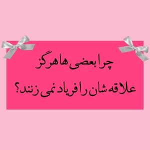 عکس چرا بعضی‌ها هرگز علاقه‌شان را فریاد نمی‌زنند...