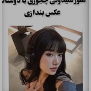 عکس عکس با دوستات