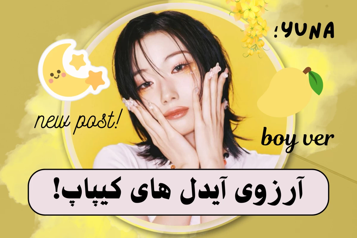 عکس آرزوی آیدل های کیپاپ!