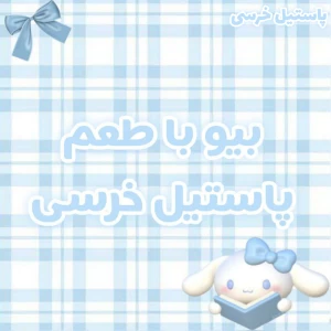 عکس بيو با طعم پاستیل خرسی