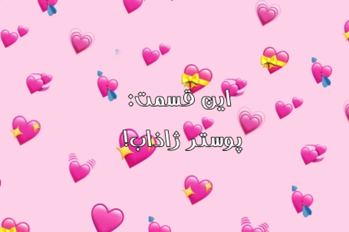 عکس 🎀: به دی ماه نزدیک می‌شوید...!