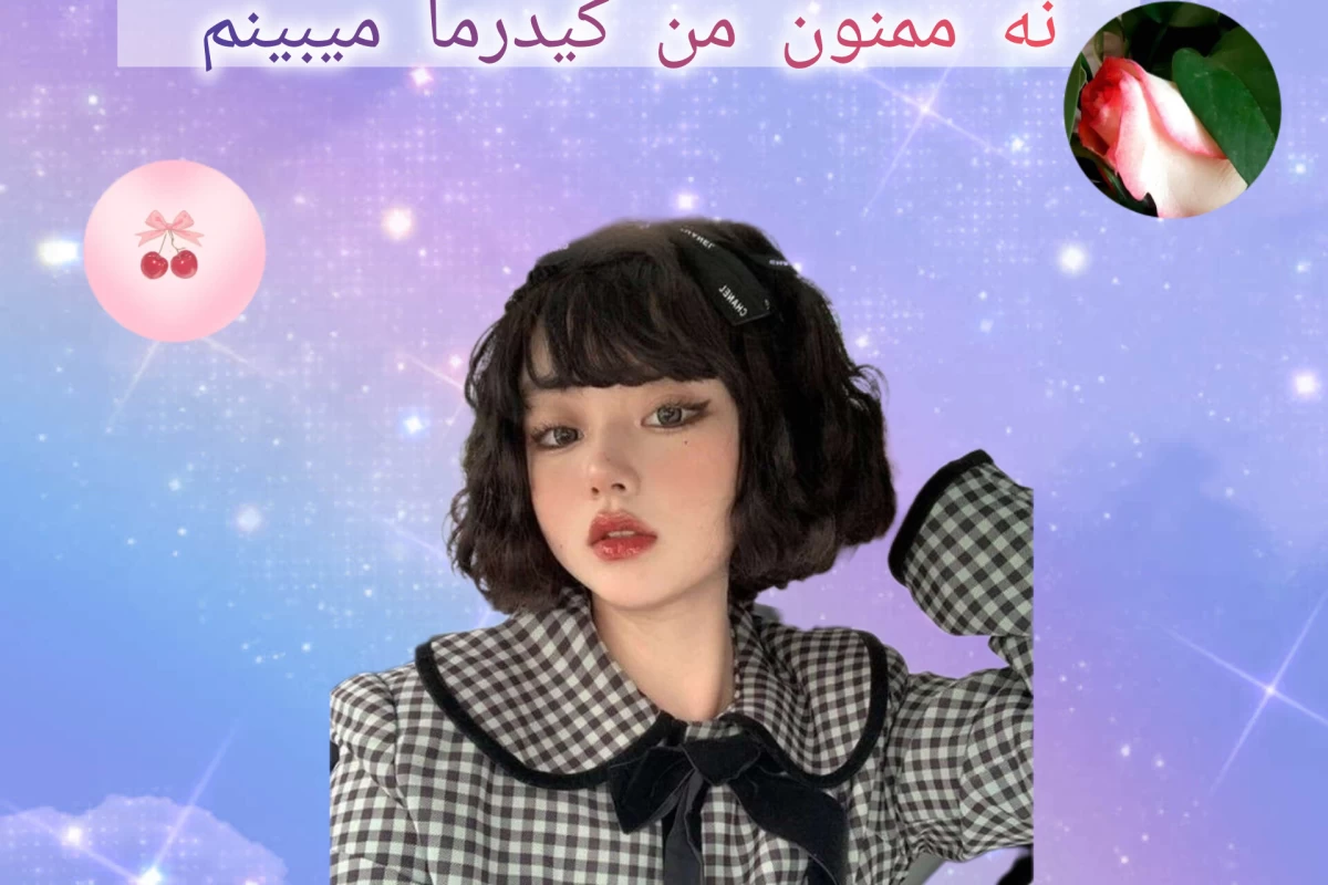 عکس .... نه ممنون من کیدرما میبینم