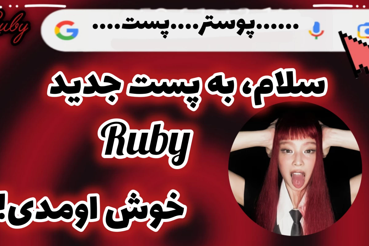 عکس 👠:𝑹𝑼𝑩𝒀 '𝑺 𝑩𝑰O