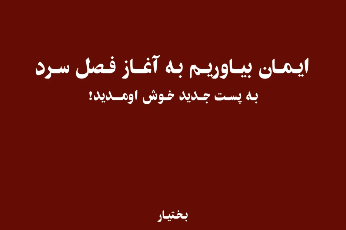 عکس کرسی گرمترین سنت ایرانی