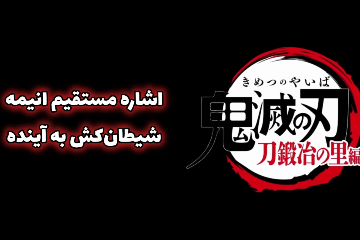 عکس اشاره‌ای از انیمه شیطان‌کش به آینده