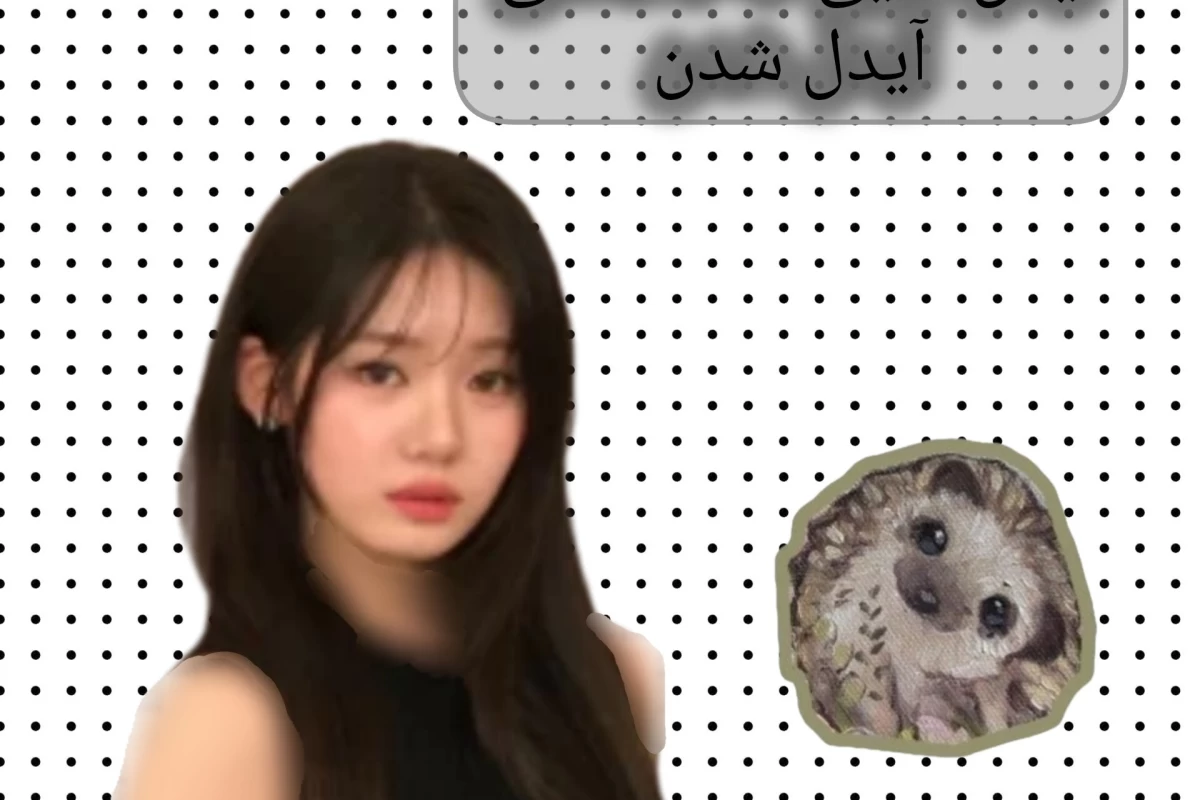 عکس آیدل های که تصادفی ایدل شدن