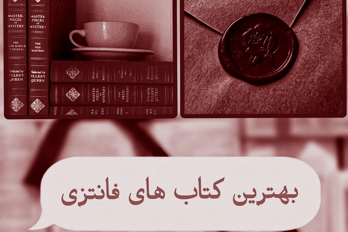عکس بهترین کتاب فانتزی؟!