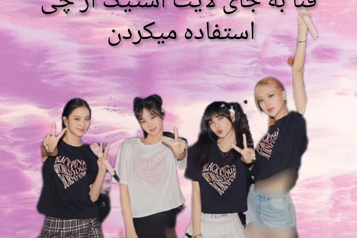 عکس فن ها به جای لایت استیک از چی استفاده میکردن