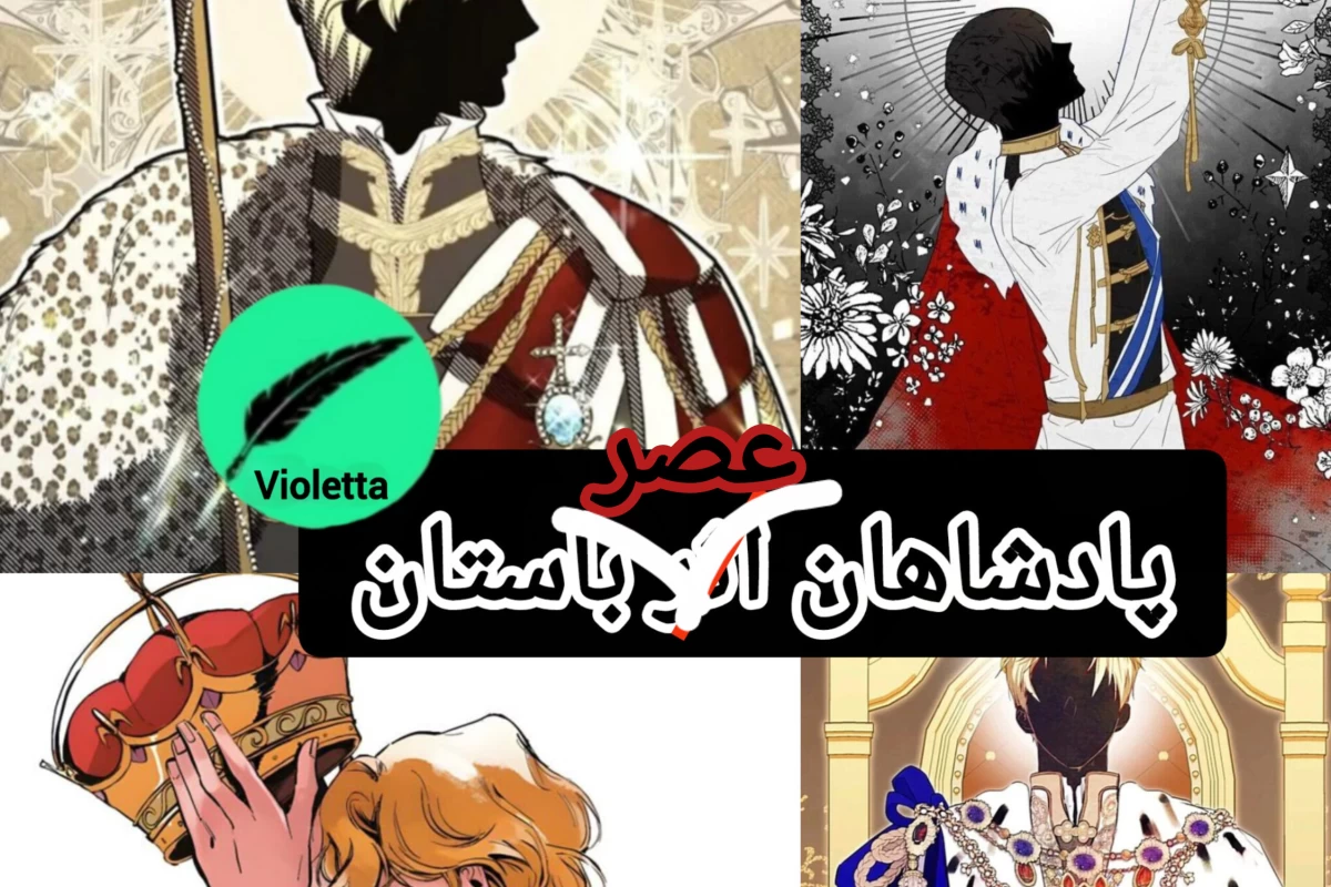 عکس پادشاهان در عصر باستان :جایگاهی الهی