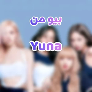 عکس Yuna