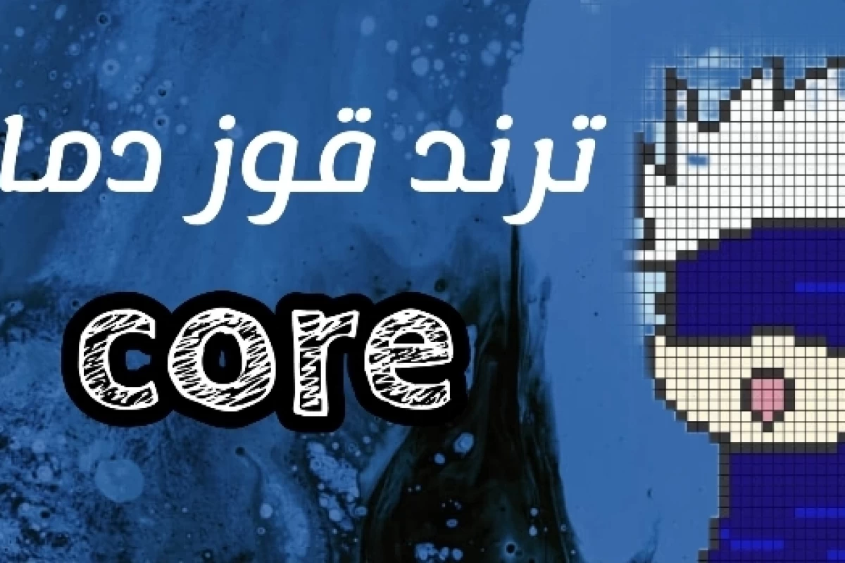 عکس ترند قوز دماغ core