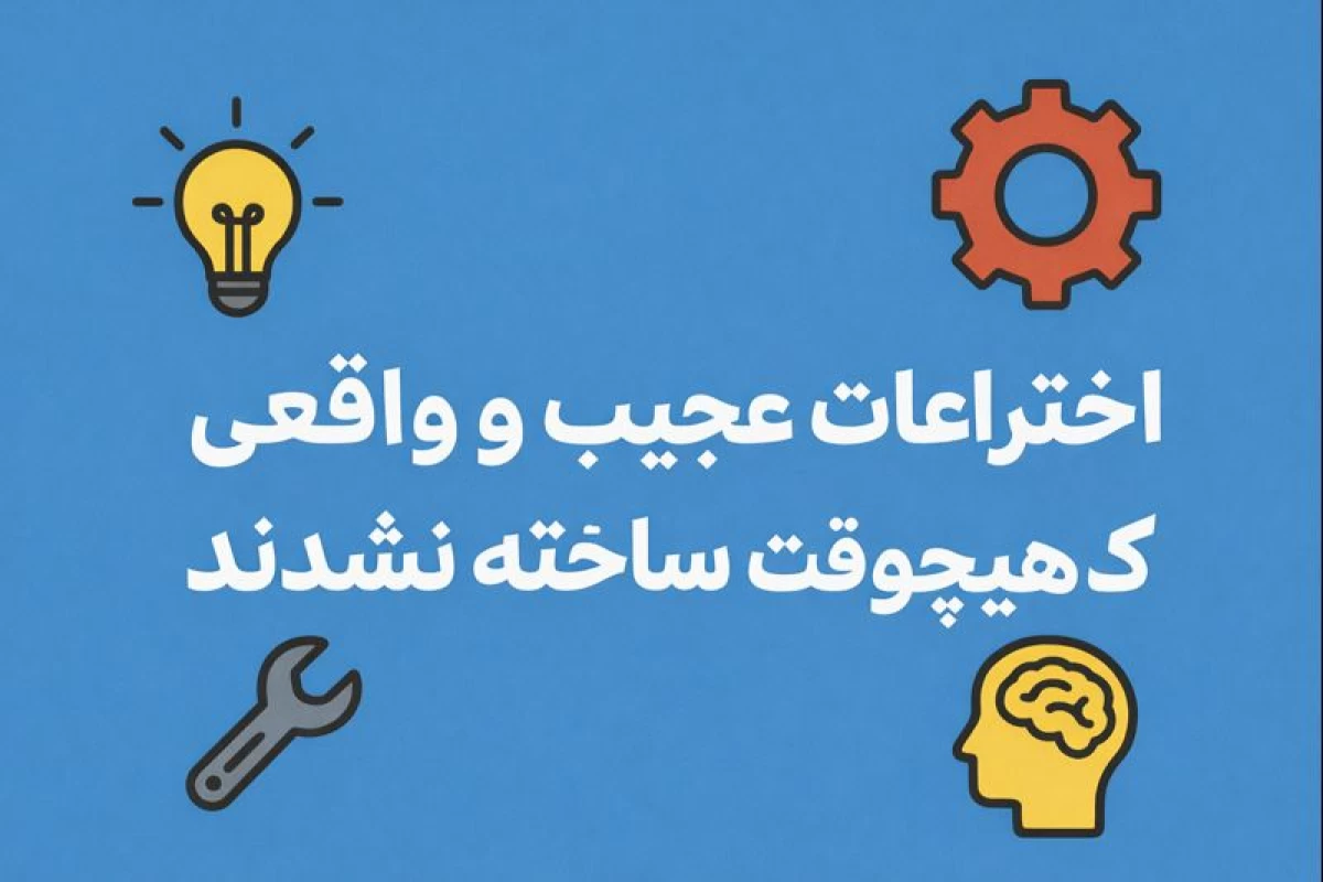 عکس اختراعات عجیب و واقعی که هیچ وقت ساخته نشدند!