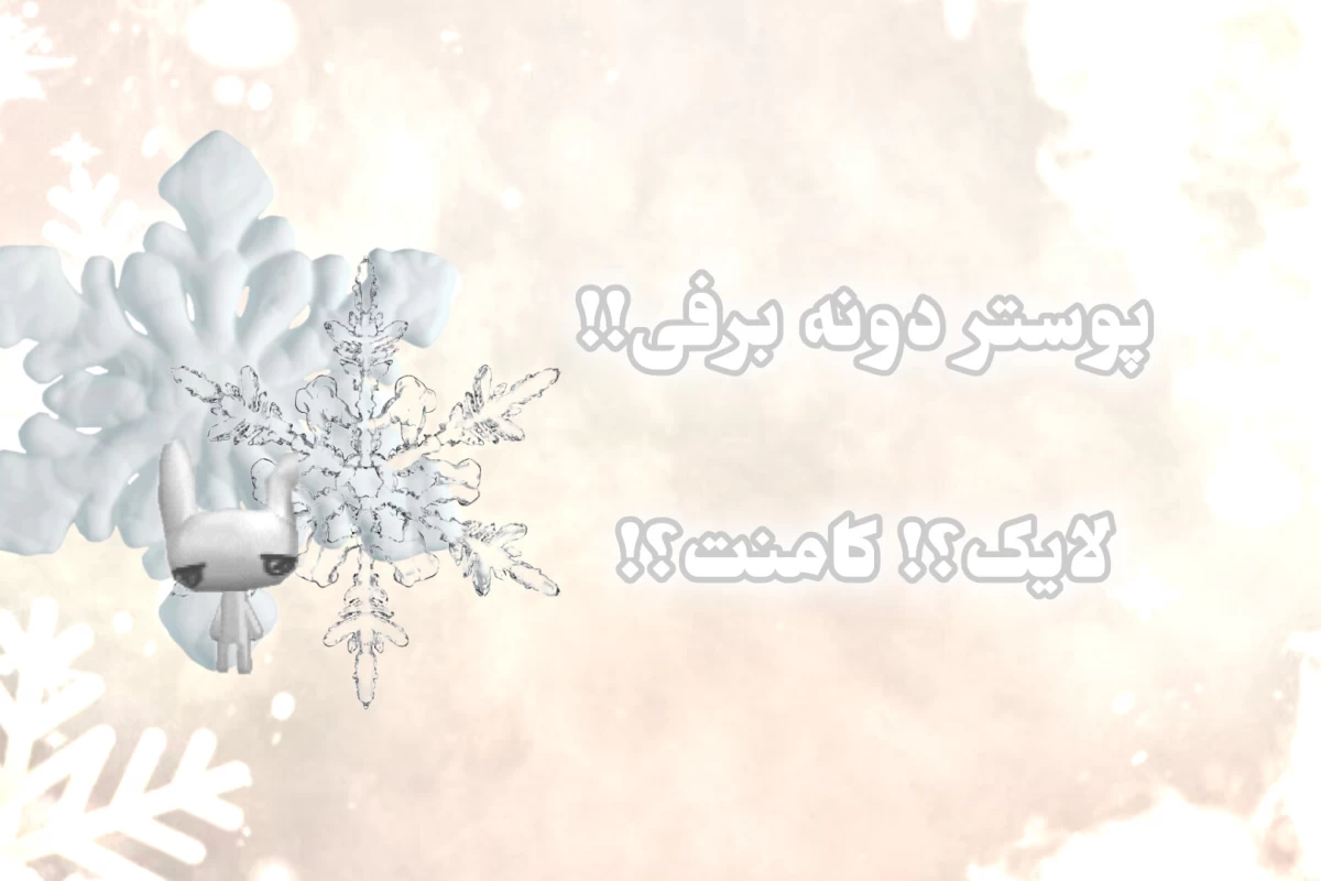 عکس ❆: دونه برف؟!