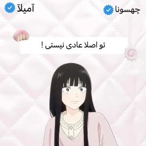 عکس 🌸: تو عادی نیستی!