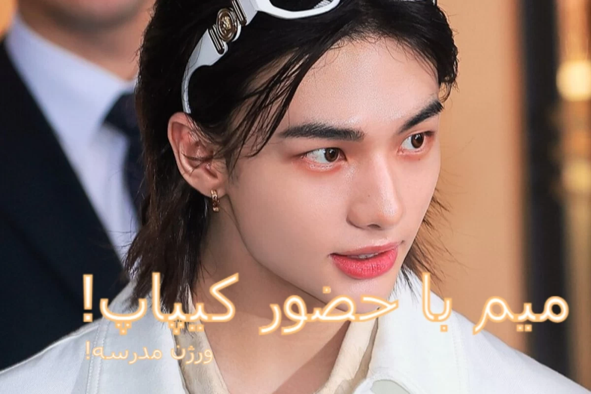 عکس میم مدرسه با حضور کیپاپ!