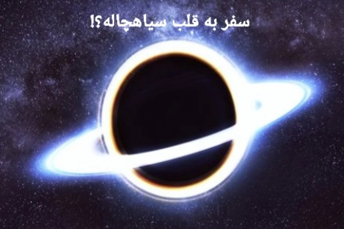 عکس سفر به قلب سیاهچاله!🕳