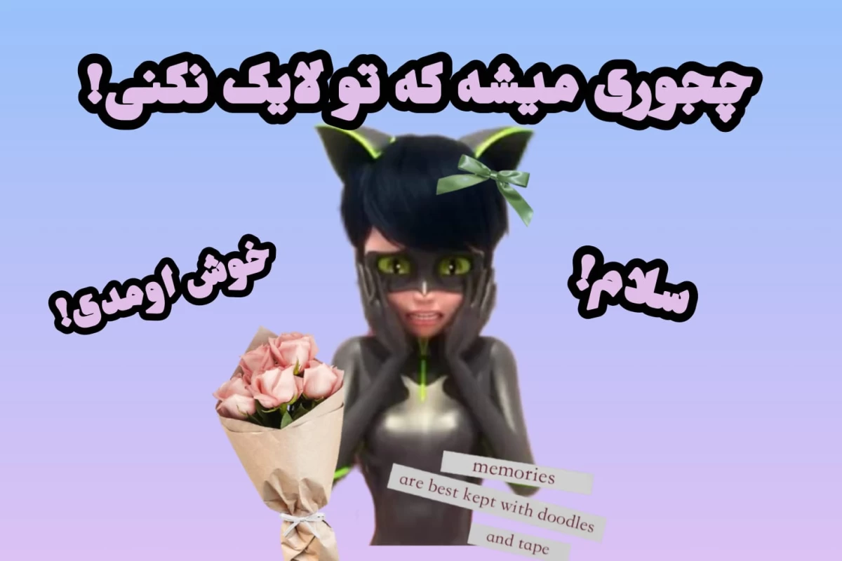 عکس 🍓+🦋: دیالوگ های ماندگار میراکلس