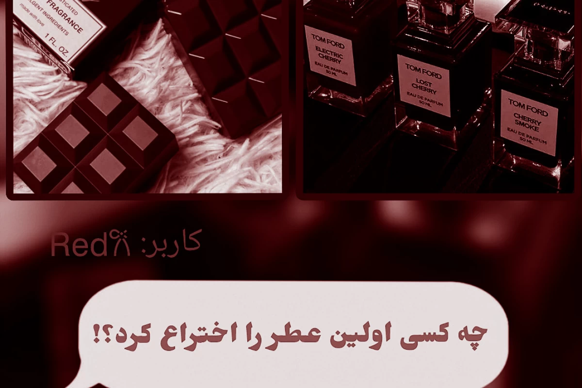 عکس چه کسی اولین عطر را ساخت؟!